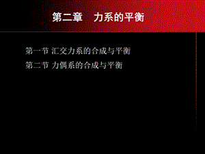 《理論力學(xué)》基本力系.ppt