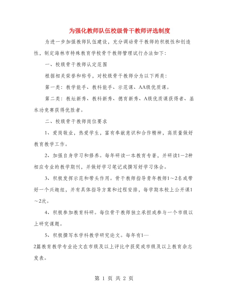 为强化教师队伍校级骨干教师评选制度.doc_第1页