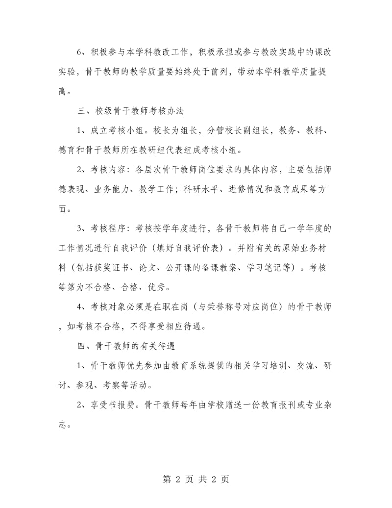 为强化教师队伍校级骨干教师评选制度.doc_第2页