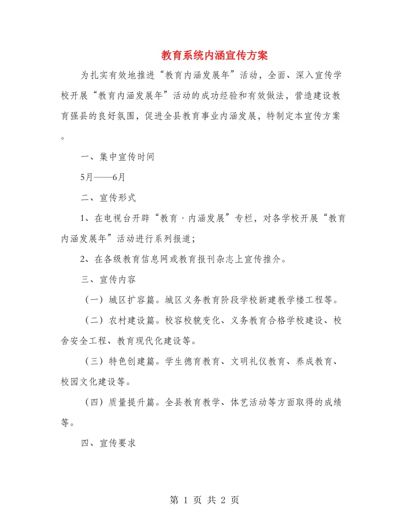 教育系统内涵宣传方案.doc_第1页