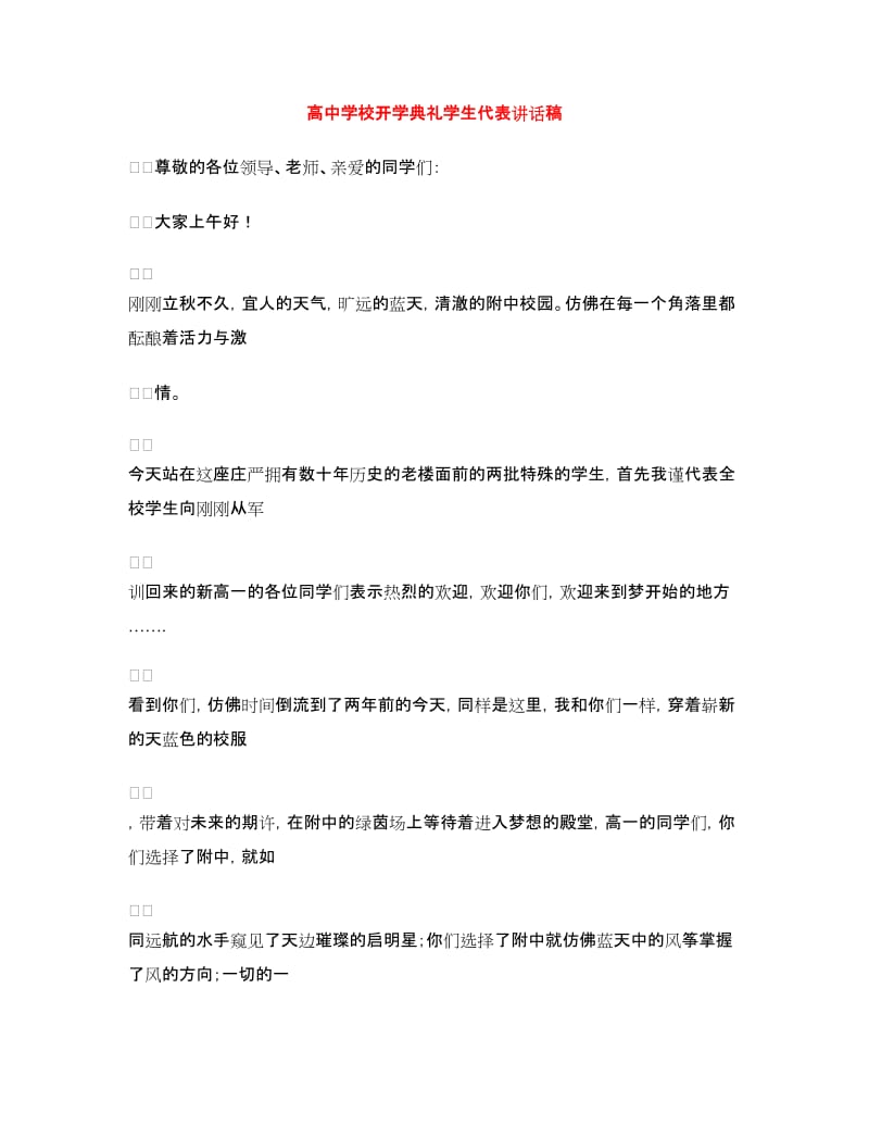 高中学校开学典礼学生代表讲话稿.doc_第1页