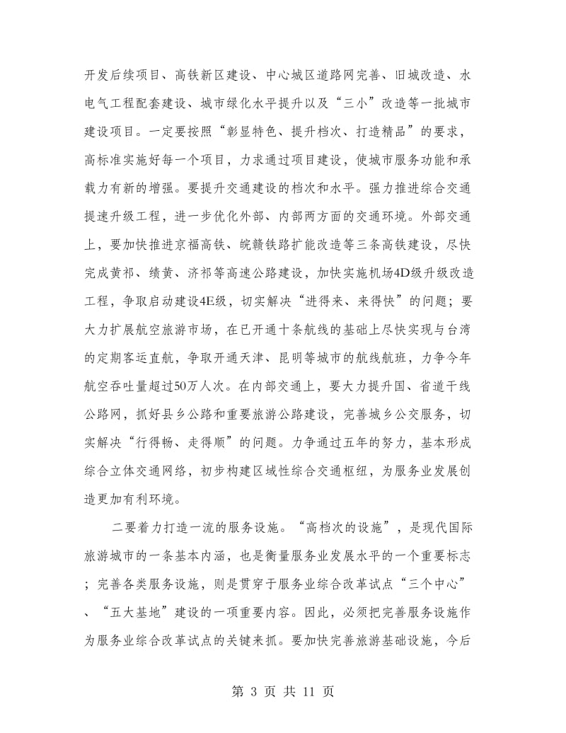 市长在服务业综合创新工作推进会讲话.doc_第3页