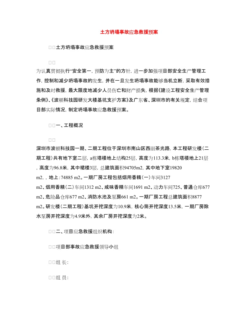 土方坍塌事故应急救援预案.doc_第1页