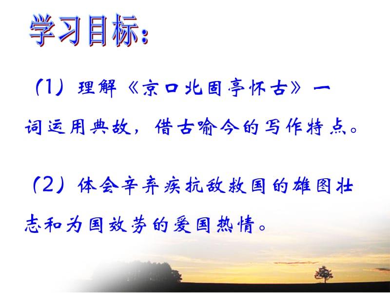 《永遇乐京口北固亭怀古》.ppt_第2页