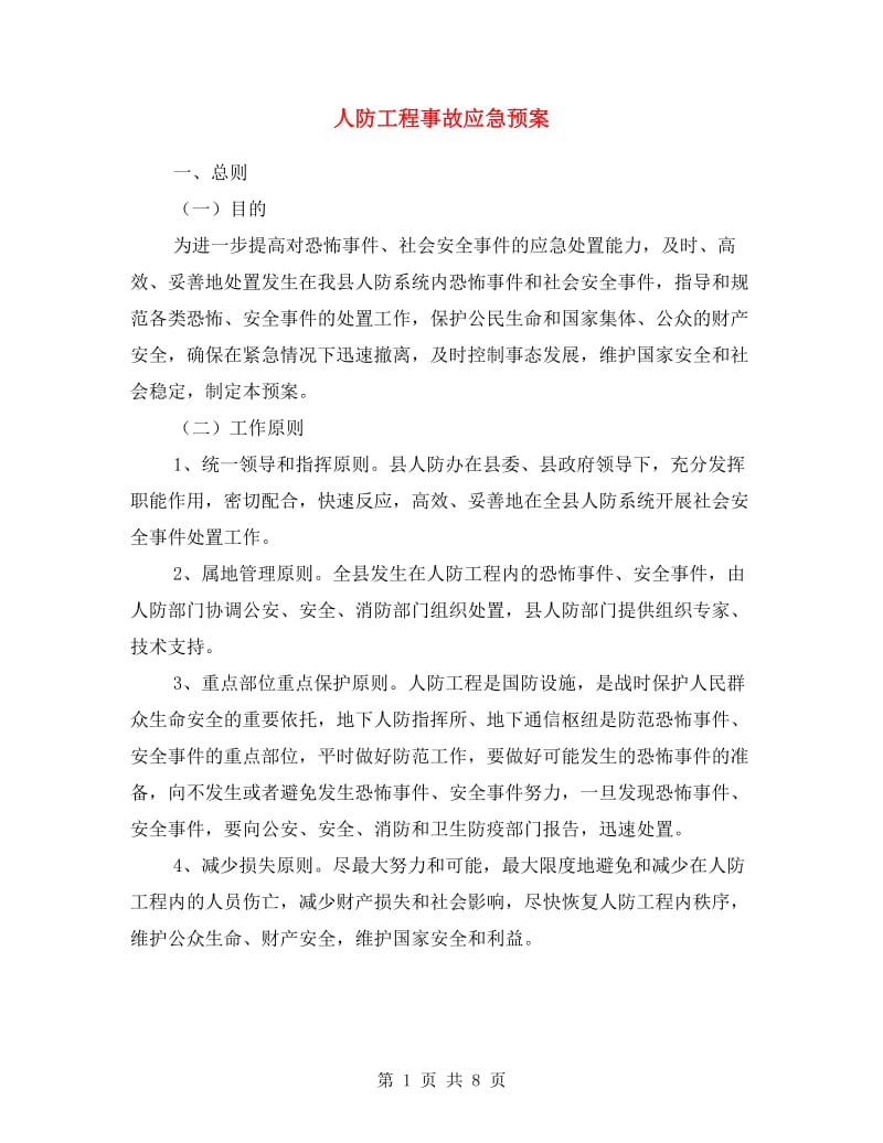 人防工程事故应急预案.doc_第1页