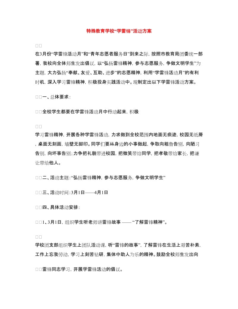 特殊教育学校“学雷锋”活动方案.doc_第1页