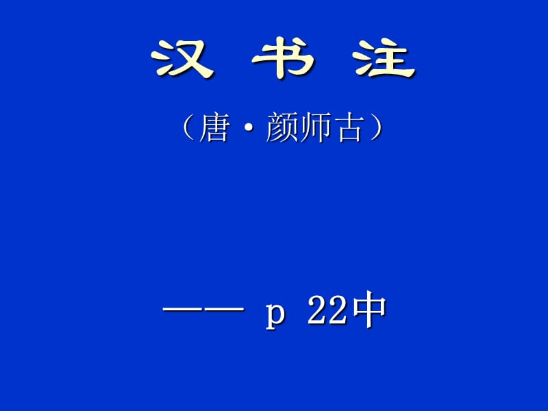 《汉书注》、《汉书补注》.ppt_第1页