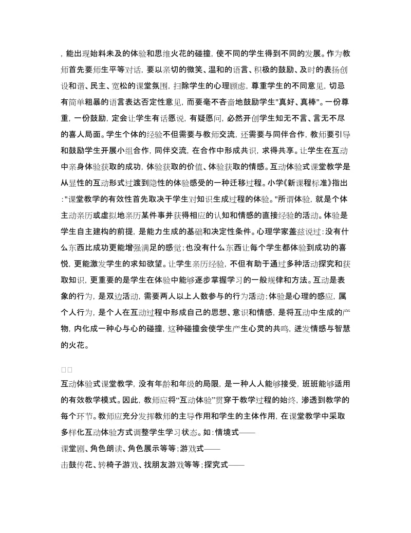 “互动体验式课堂教学”实施方案.doc_第2页