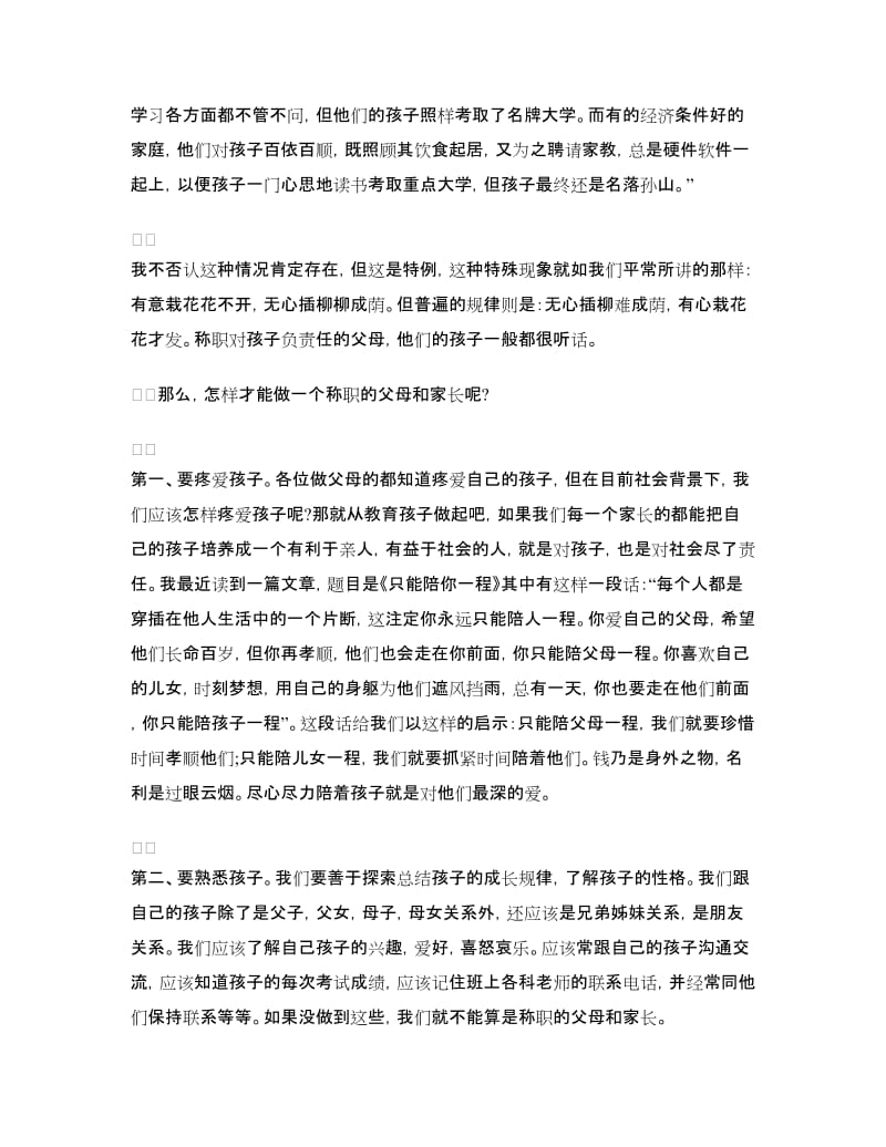 家长会家长发言稿：三年级家长会家长发言稿.doc_第2页