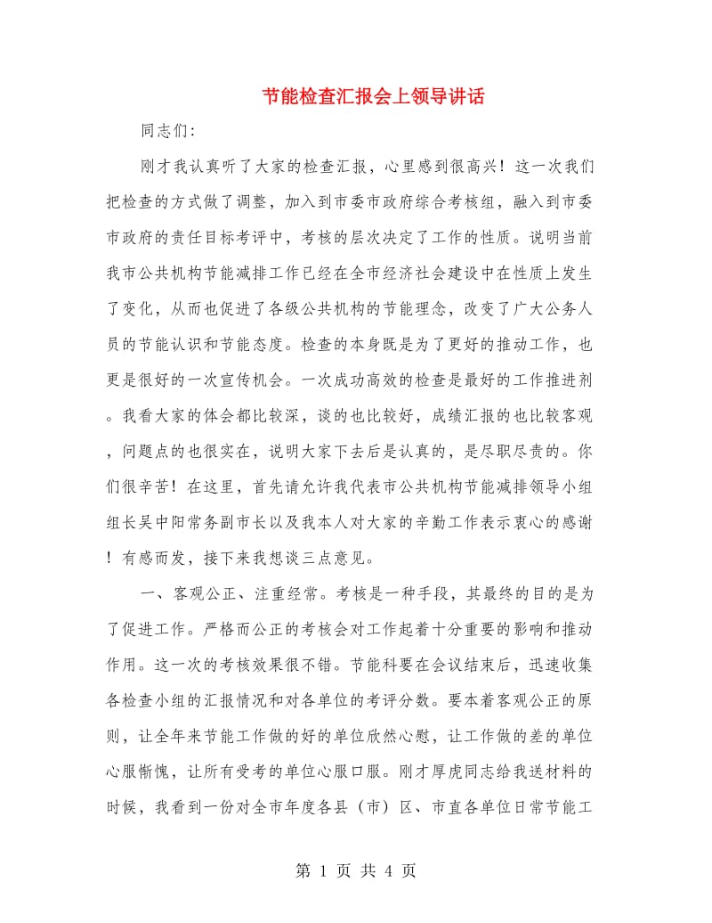 节能检查汇报会上领导讲话.doc_第1页