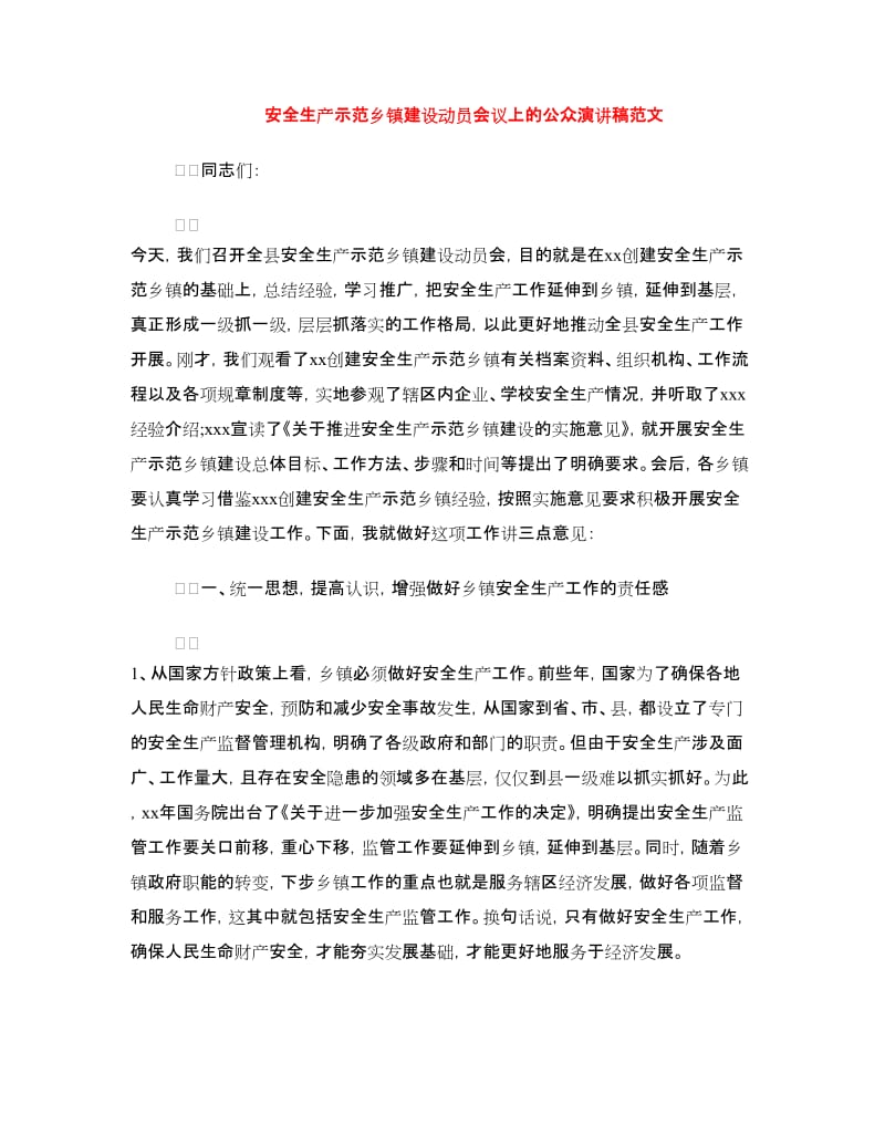 安全生产示范乡镇建设动员会议上的公众演讲稿范文.doc_第1页