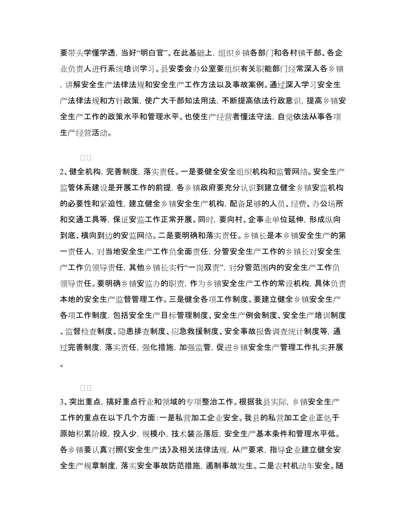 安全生产示范乡镇建设动员会议上的公众演讲稿范文.doc_第3页