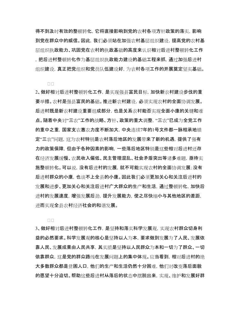 在全县相对后进村整顿转化工作动员会讲话.doc_第2页