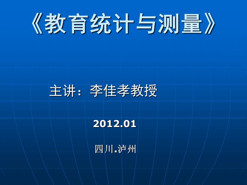 《教育統(tǒng)計(jì)與測(cè)量》PPT課件.ppt_第1頁(yè)