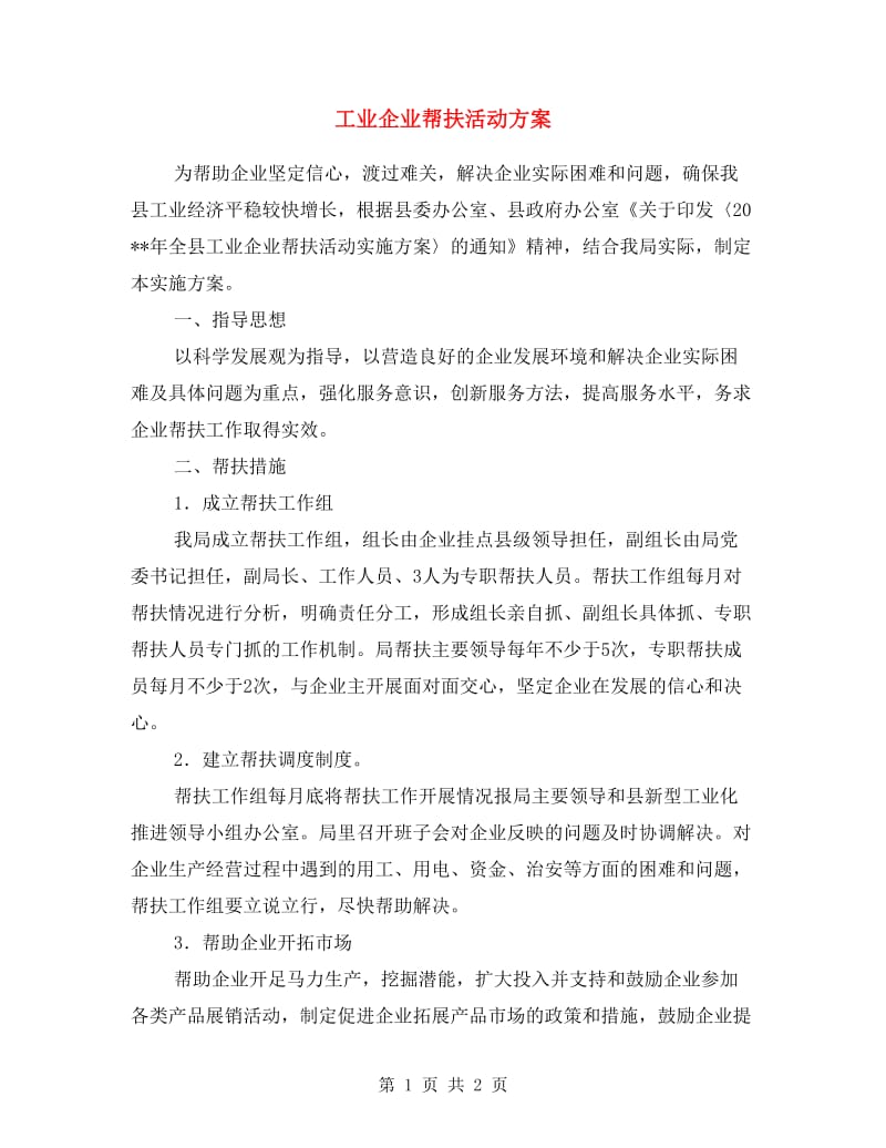 工业企业帮扶活动方案.doc_第1页