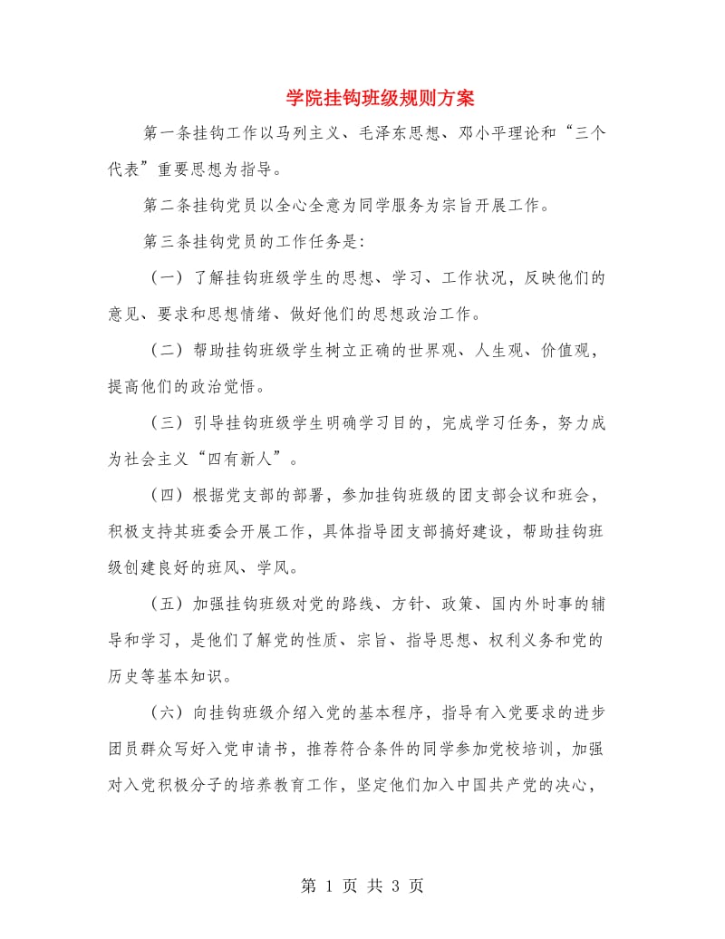 学院挂钩班级规则方案.doc_第1页