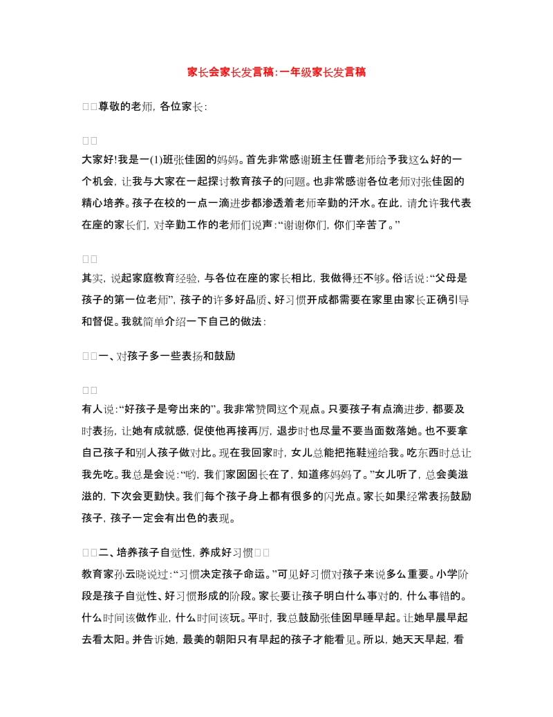 家长会家长发言稿：一年级家长发言稿.doc_第1页