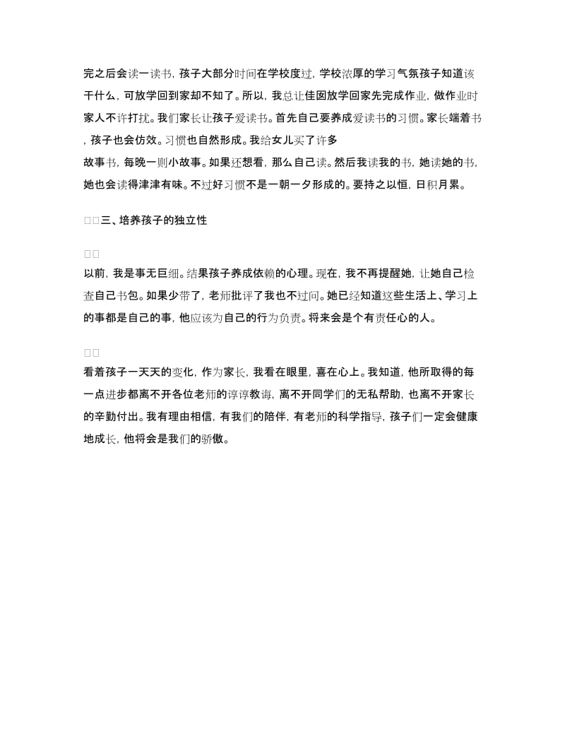 家长会家长发言稿：一年级家长发言稿.doc_第2页