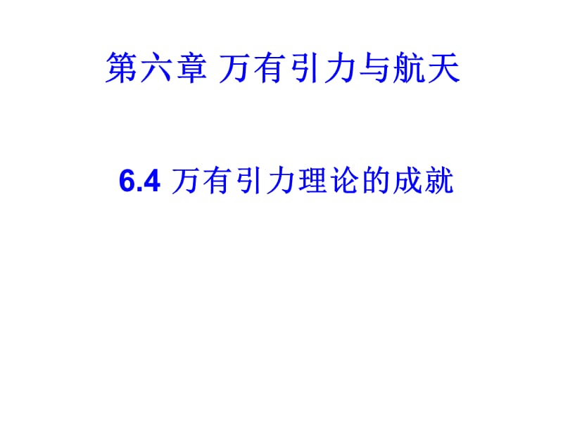 萬有引力理論的成就.ppt_第1頁