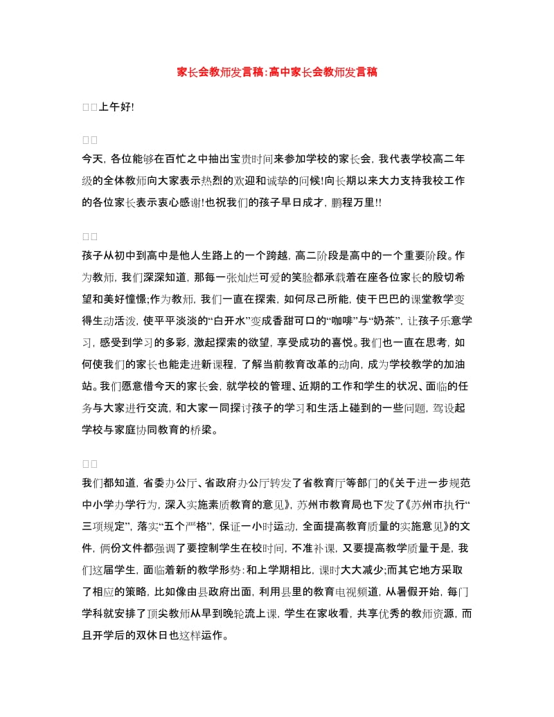 家长会教师发言稿：高中家长会教师发言稿.doc_第1页