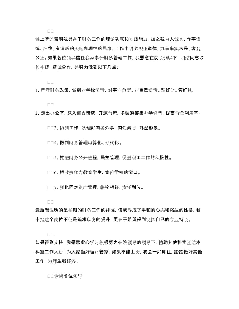 学校计财处财务人员竞聘演讲稿.doc_第2页