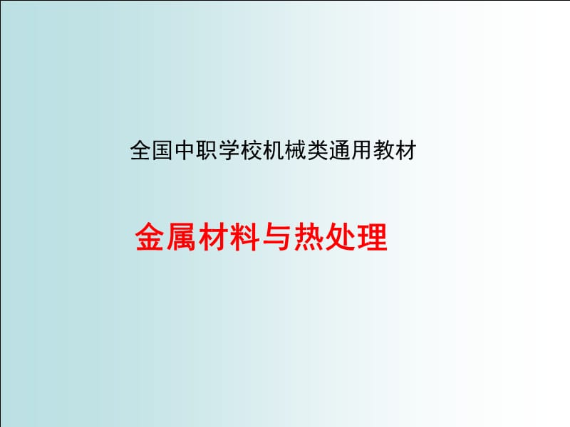 《金屬材料與熱處理》第一章至第二章.ppt_第1頁