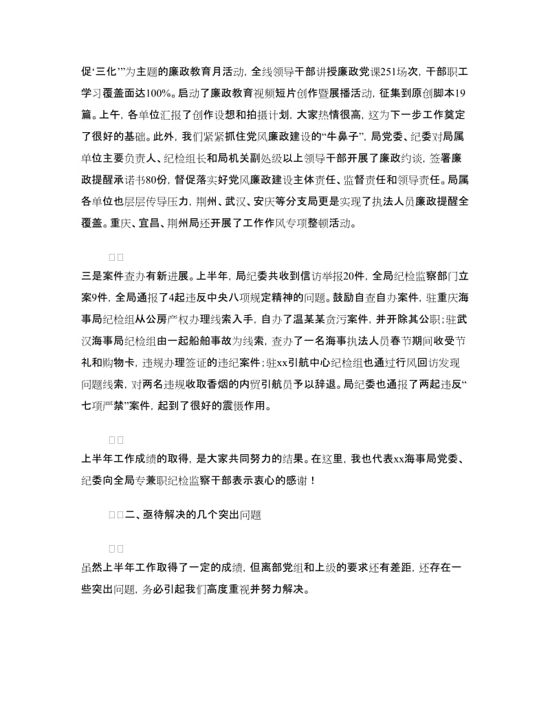 海事局上半年纪检工作汇报会讲话稿.doc_第2页