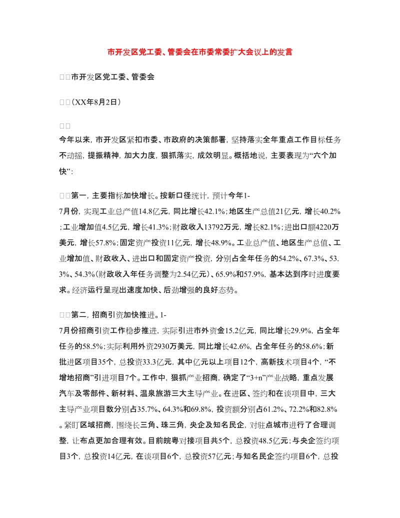 市开发区党工委、管委会在市委常委扩大会议上的发言.doc_第1页