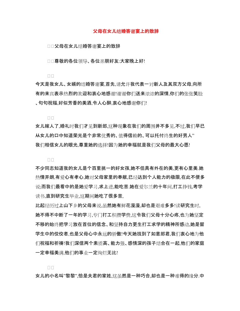 父母在女儿结婚答谢宴上的致辞.doc_第1页