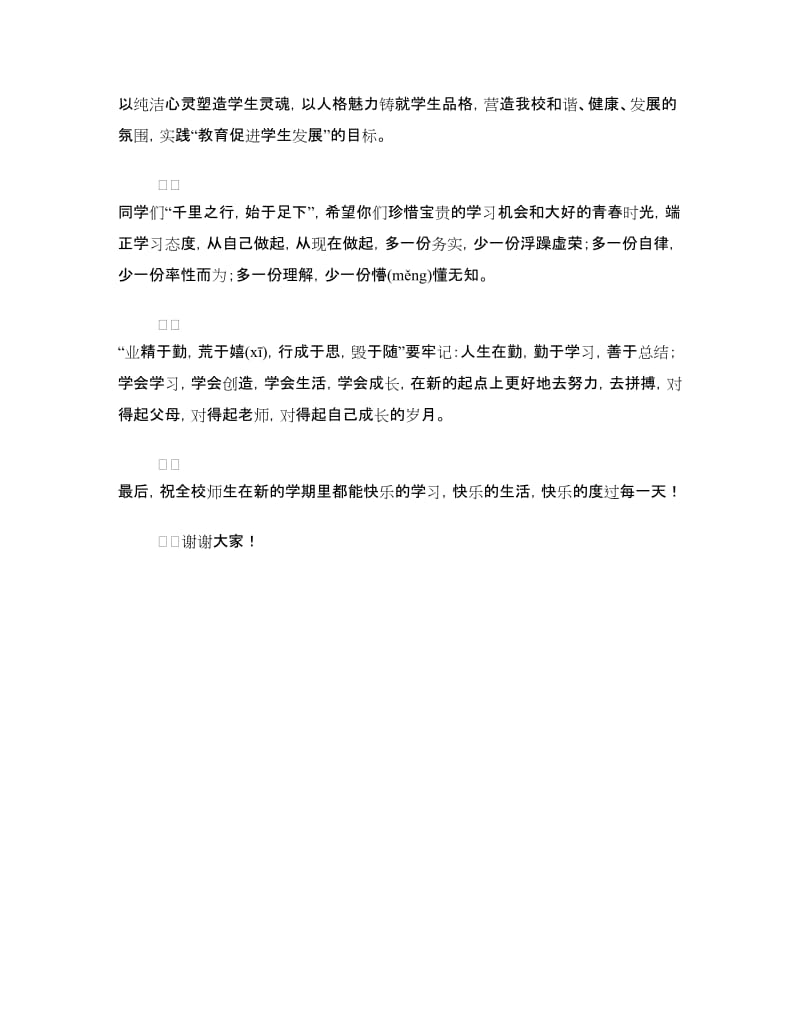 高中校长新学期国旗下的讲话.doc_第2页