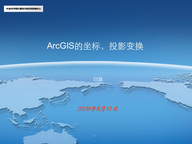 ArcGIS的坐標投影變換.ppt_第1頁