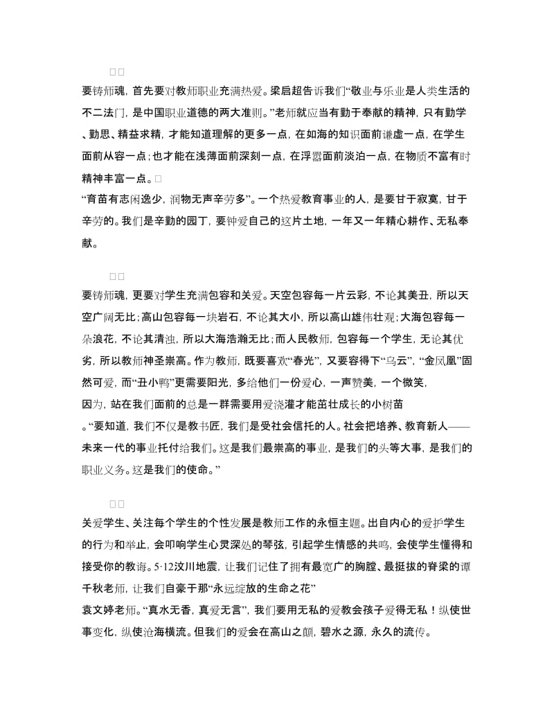 爱岗敬业共铸师魂--师德师风演讲稿.doc_第2页