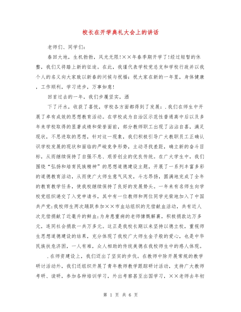 校长在开学典礼大会上的讲话.doc_第1页