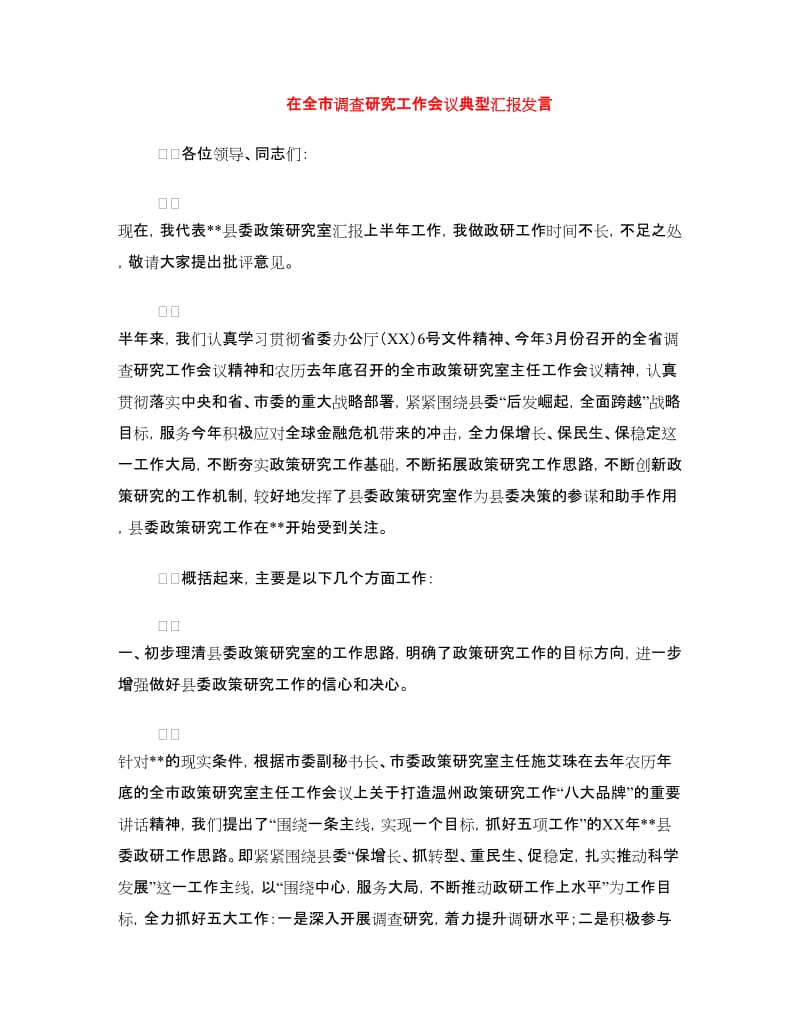 在全市调查研究工作会议典型汇报发言.doc_第1页