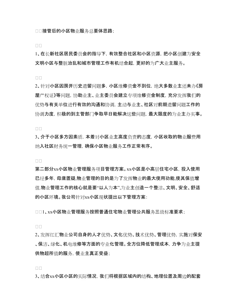 物业公司招标会发言稿.doc_第2页