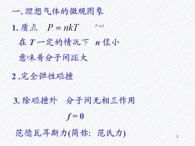 理想气体压强和温度公式.ppt_第1页