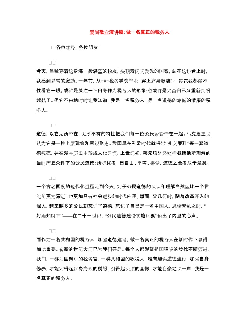 爱岗敬业演讲稿：做一名真正的税务人.doc_第1页