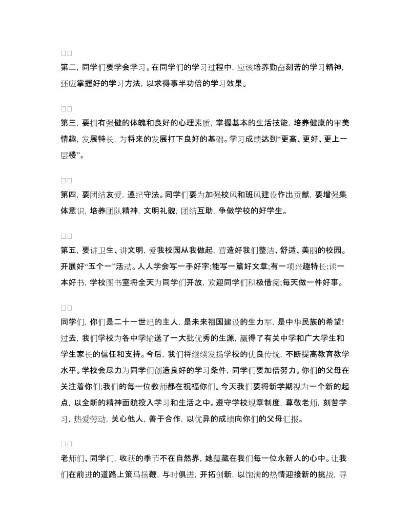 秋季开学典礼校长致辞.doc_第2页