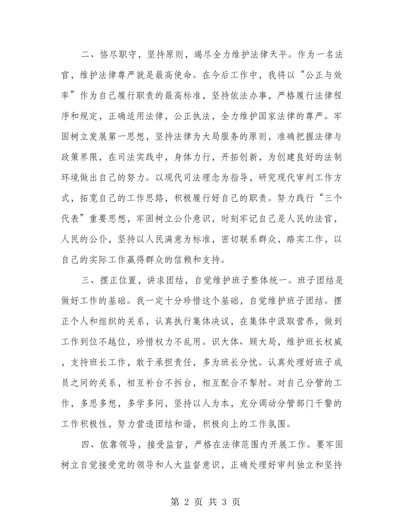 提名法院副院长供职发言.doc_第2页