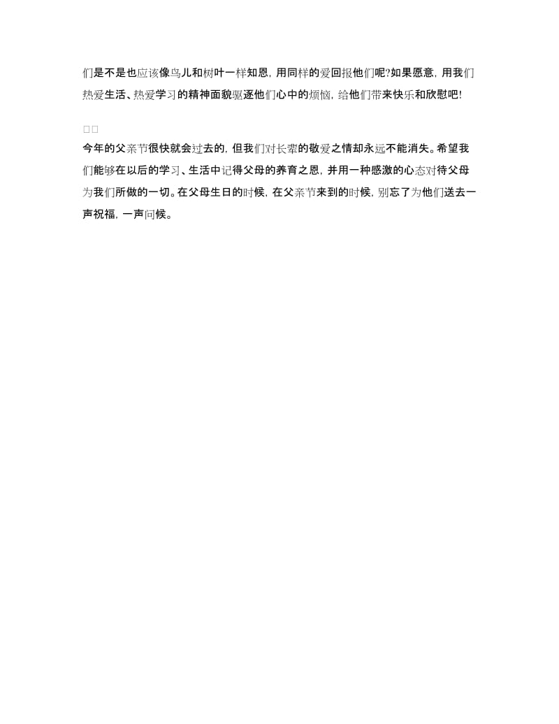 高中生父亲节国旗下讲话：给我们的父亲一声亲切的问候.doc_第2页