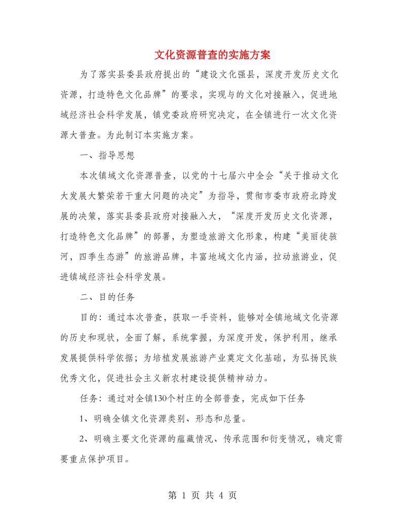 文化资源普查的实施方案.doc_第1页