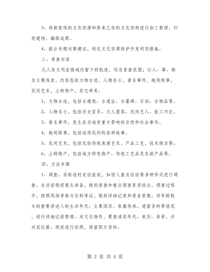 文化资源普查的实施方案.doc_第2页