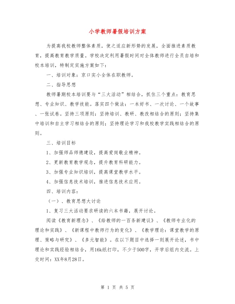 小学教师暑假培训方案.doc_第1页