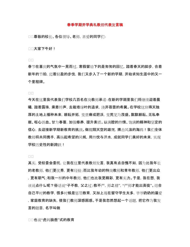 春季学期开学典礼教师代表发言稿1.doc_第1页