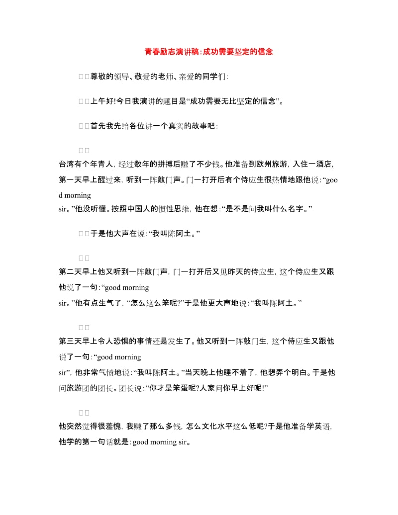 青春励志演讲稿：成功需要坚定的信念.doc_第1页