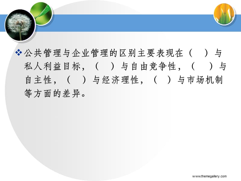 《公共管理學(xué)》習(xí)題.ppt_第1頁