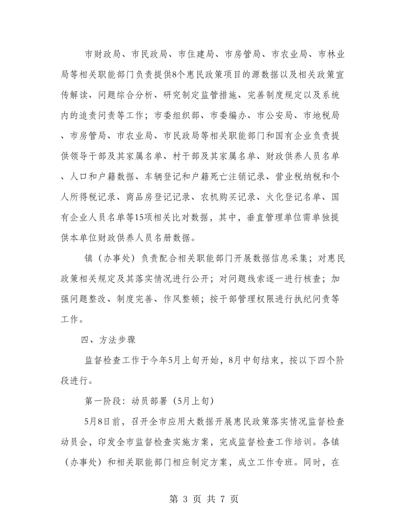 惠民政策落实情况监督检查方案.doc_第3页