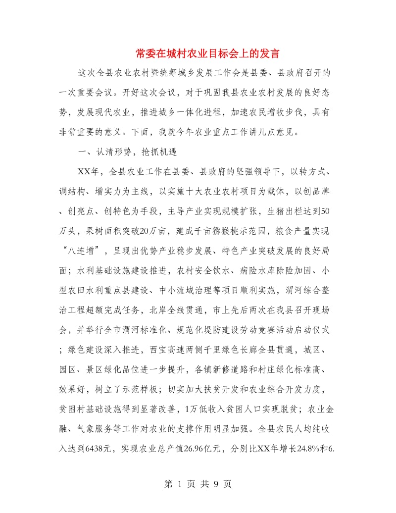 常委在城村农业目标会上的发言.doc_第1页