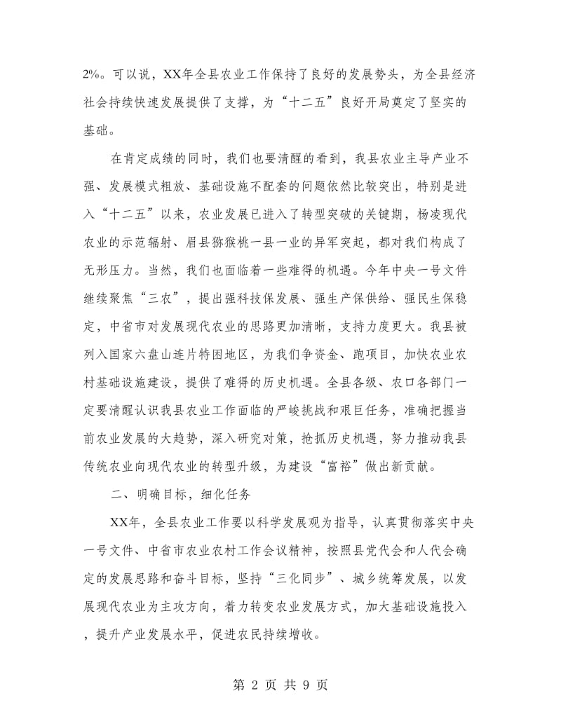 常委在城村农业目标会上的发言.doc_第2页