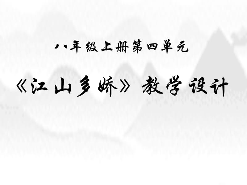 上第四单元总教学建议小石潭.ppt_第1页